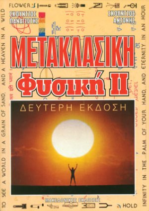 Μετακλασική φυσική 2
