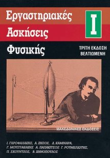 Εργαστηριακές ασκήσεις φυσικής