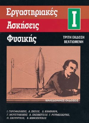 Εργαστηριακές ασκήσεις φυσικής