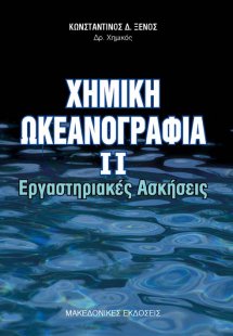 Χημική ωκεανογραφία II