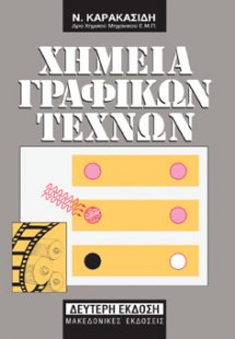 Χημεία γραφικών τεχνών