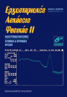 Εργαστηριακές ασκήσεις φυσικής ΙΙ