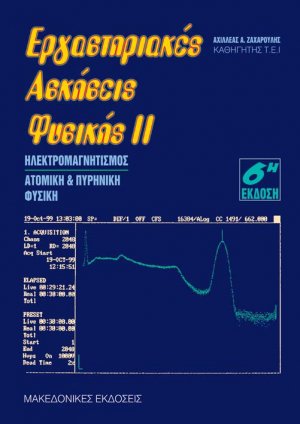 Εργαστηριακές ασκήσεις φυσικής ΙΙ