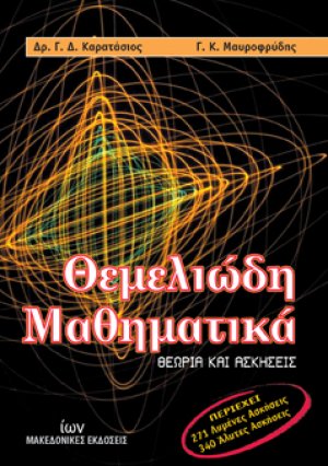 Θεμελιώδη μαθηματικά