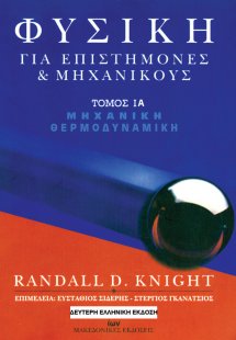 Φυσική για Επιστήμονες και Μηχανικούς Τόμος ΙΑ: Μηχανικ...