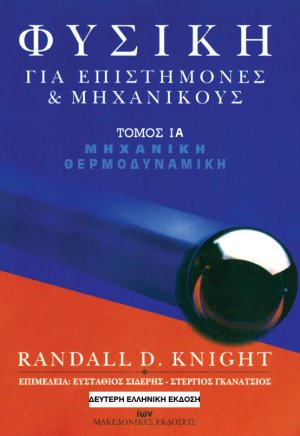 Φυσική για Επιστήμονες και Μηχανικούς Τόμος ΙΑ: Μηχανική-Θερμοδυναμική