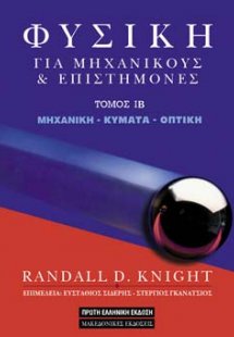 Φυσική για Επιστήμονες και Μηχανικούς Τόμος ΙΒ: Μηχανικ...