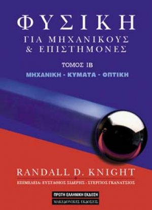Φυσική για Επιστήμονες και Μηχανικούς Τόμος ΙΒ: Μηχανική-Κύματα-Οπτική