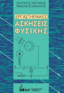 Εργαστηριακές ασκήσεις φυσικής