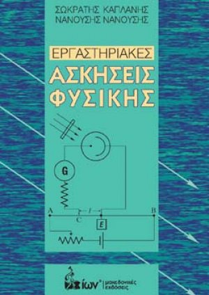 Εργαστηριακές ασκήσεις φυσικής