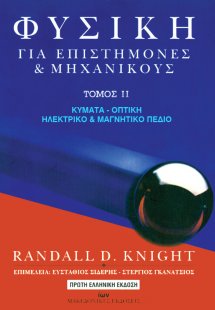 Φυσική για Επιστήμονες και Μηχανικούς. Τόμος ΙΙ: Κύματα...