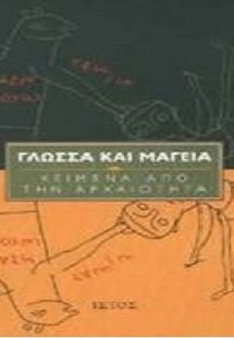 Γλώσσα και μαγεία