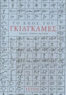 Το έπος του Γκίλγκαμες