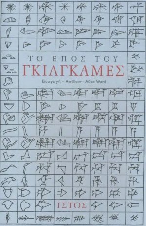 Το έπος του Γκίλγκαμες