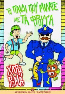 Το παιδί που μίλαγε με τα φρούτα