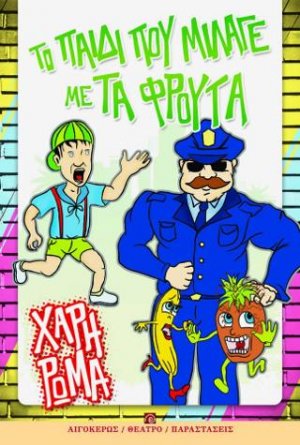Το παιδί που μίλαγε με τα φρούτα