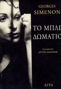 Το μπλε δωμάτιο