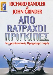 Από βάτραχοι πρίγκιπες