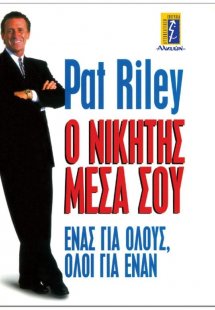 Ο νικητής μέσα σου