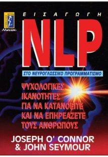 NLP εισαγωγή στο νευρογλωσσικό προγραμματισμό