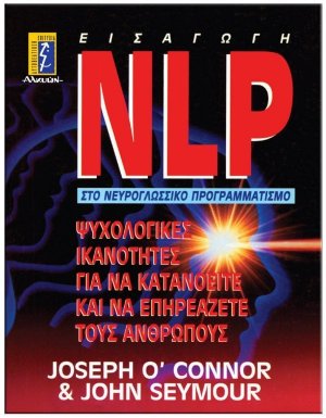 NLP εισαγωγή στο νευρογλωσσικό προγραμματισμό