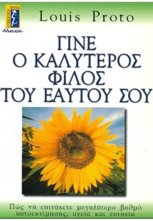 Γίνε ο καλύτερος φίλος του εαυτού σου