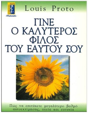 Γίνε ο καλύτερος φίλος του εαυτού σου