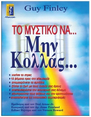 Το μυστικό να μην κολλάς