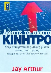 Δώστε το σωστό κίνητρο