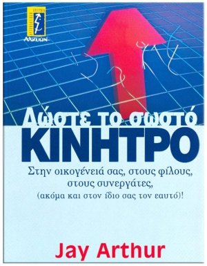 Δώστε το σωστό κίνητρο