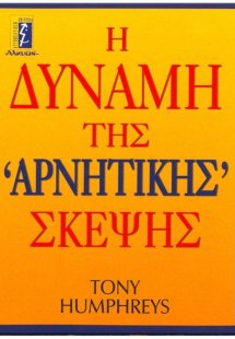 Η δύναμη της αρνητικής σκέψης