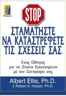 Σταματήστε να καταστρέφετε τις σχέσεις σας