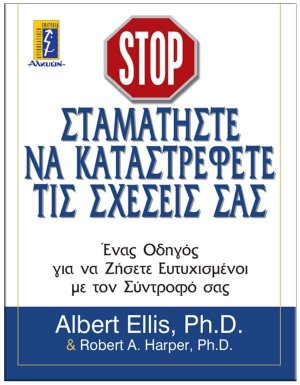 Σταματήστε να καταστρέφετε τις σχέσεις σας