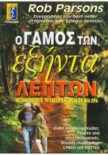 Ο γάμος των εξήντα λεπτών