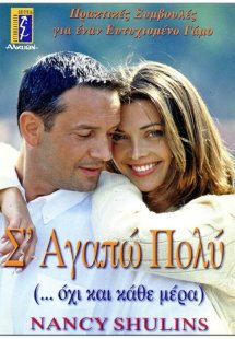 Σ' αγαπώ πολύ
