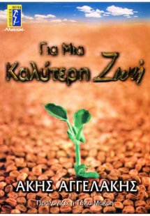 Για μια καλύτερη ζωή