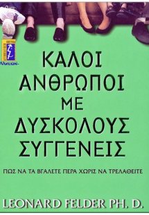 Καλοί άνθρωποι με δύσκολους συγγενείς