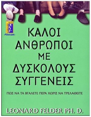 Καλοί άνθρωποι με δύσκολους συγγενείς