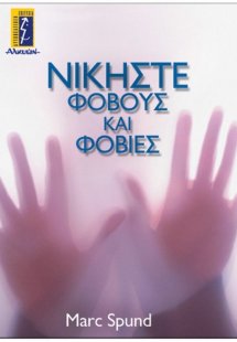 Νικήστε φόβους και φοβίες