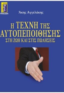 Η τέχνη της αυτοπεποίθησης στη ζωή και στις πωλήσεις