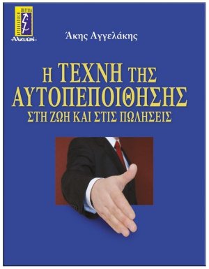 Η τέχνη της αυτοπεποίθησης στη ζωή και στις πωλήσεις