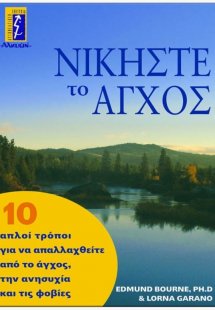Νικήστε το άγχος