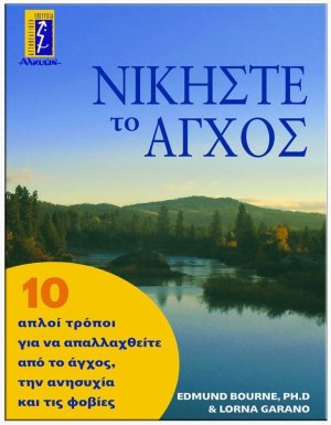 Νικήστε το άγχος