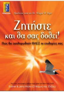 Ζητήστε και θα σας δοθεί!
