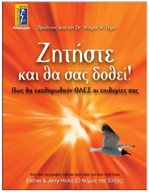 Ζητήστε και θα σας δοθεί!