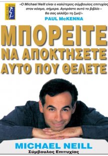Μπορείτε να αποκτήσετε αυτό που θέλετε