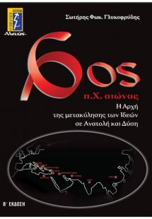 6ος π.Χ. αιώνας