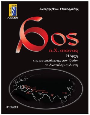 6ος π.Χ. αιώνας