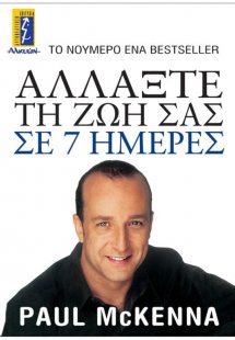 Αλλάξτε τη ζωή σας σε 7 ημέρες