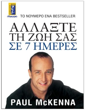 Αλλάξτε τη ζωή σας σε 7 ημέρες